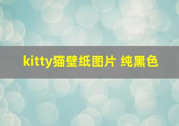 kitty猫壁纸图片 纯黑色